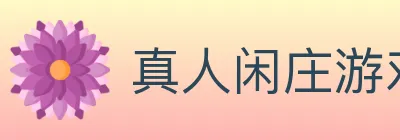 真人闲庄游戏 Logo
